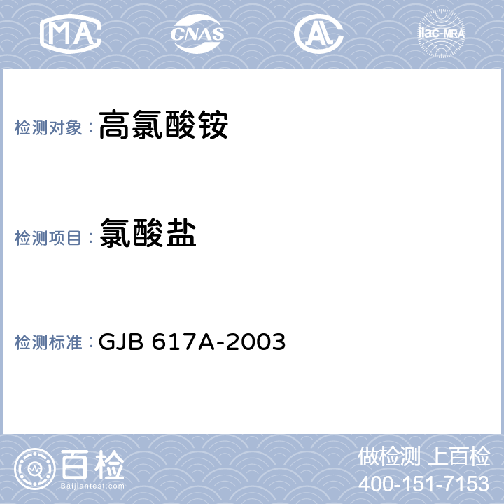 氯酸盐 高氯酸铵规范 GJB 617A-2003 4.5.3