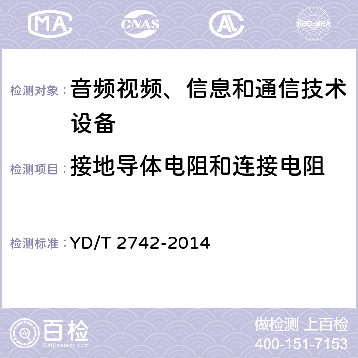 接地导体电阻和连接电阻 YD/T 2742-2014 分组数字微波通信设备和系统技术要求及测试方法