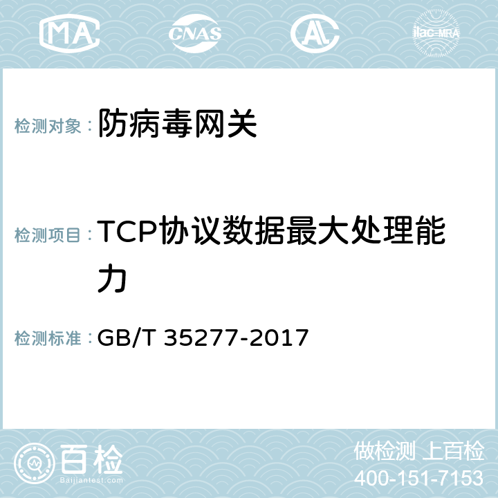 TCP协议数据最大处理能力 GB/T 35277-2017《信息安全技术 防病毒网关安全技术要求和测试评价方法》 GB/T 35277-2017 6.3.2