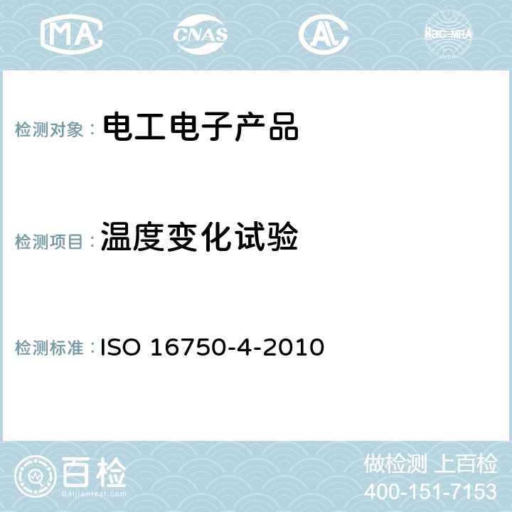 温度变化试验 道路车辆-电气及电子设备的环境条件和试验第 4部分 气候负荷 
ISO 16750-4-2010 5.2 5.3