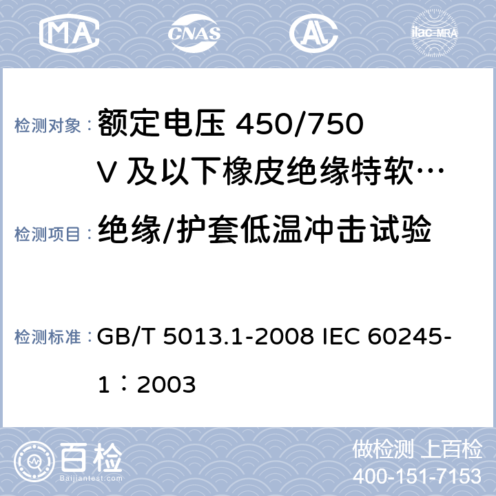 绝缘/护套低温冲击试验 额定电压450/750V及以下橡皮绝缘电缆 第1部分：一般要求 GB/T 5013.1-2008 IEC 60245-1：2003 5.5