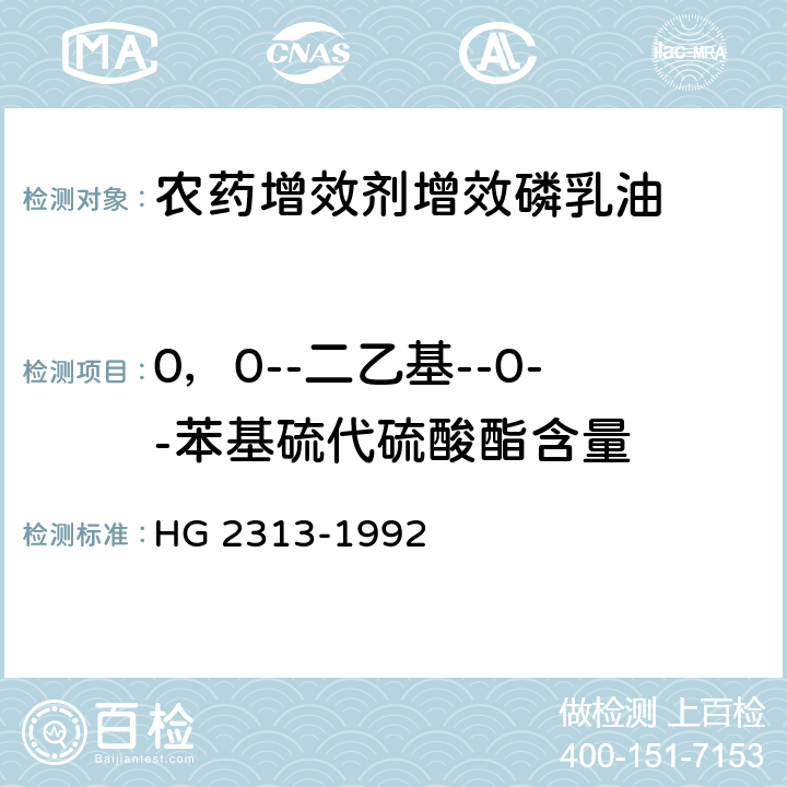 0，0--二乙基--0--苯基硫代硫酸酯含量 《农药增效剂增效磷乳油》 HG 2313-1992 4.1