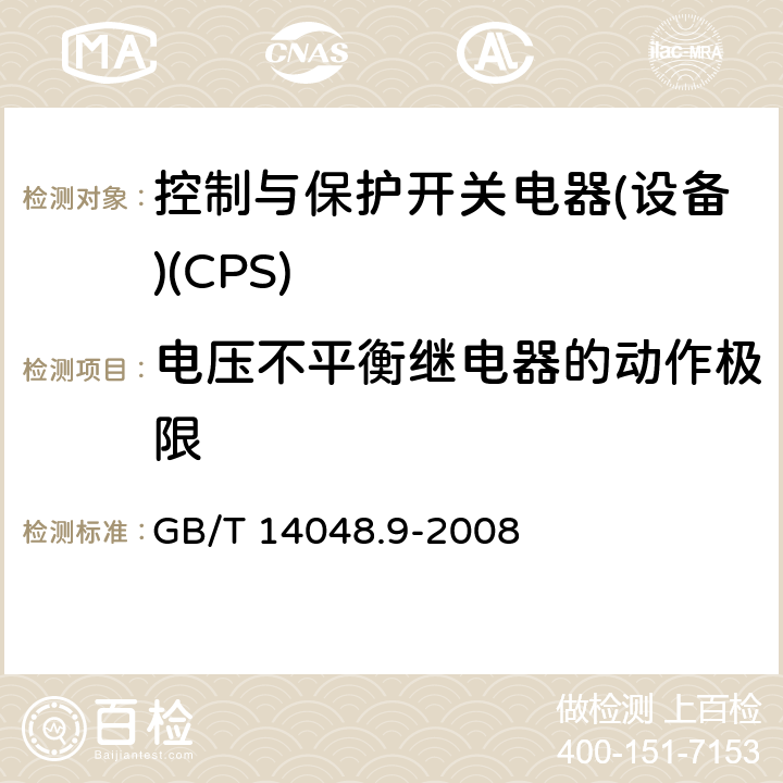 电压不平衡继电器的动作极限 低压开关设备和控制设备 第6-2部分：多功能电器(设备) 控制与保护开关电器(设备)(CPS) GB/T 14048.9-2008 H.6.4