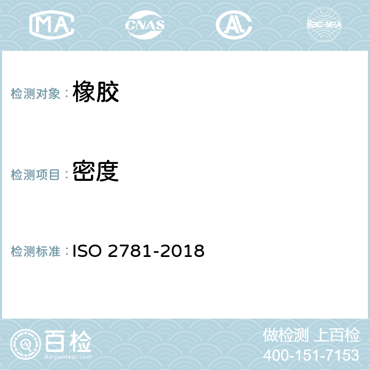 密度 硫化橡胶或热塑性橡胶 密度的测定 ISO 2781-2018 10.2