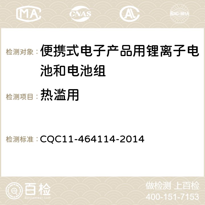 热滥用 《便携式电子产品用锂离子电池和电池组安全认证规则》 CQC11-464114-2014 7.8