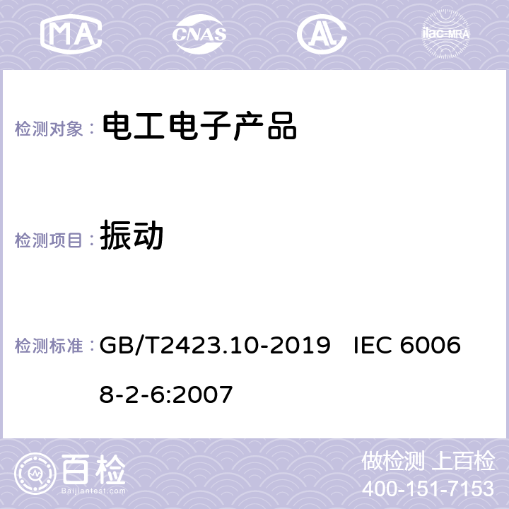 振动 环境试验 第2部分:试验方法 试验Fc：振动（正弦） GB/T2423.10-2019 IEC 60068-2-6:2007