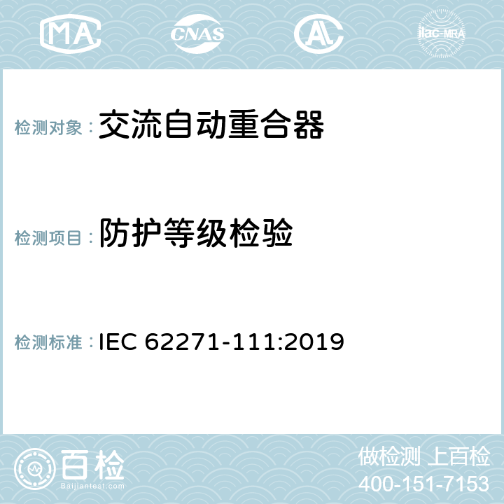 防护等级检验 高压开关设备和控制设备 第111部分：交流38kV以下系统自动重合器和故障断路器 IEC 62271-111:2019 7.7