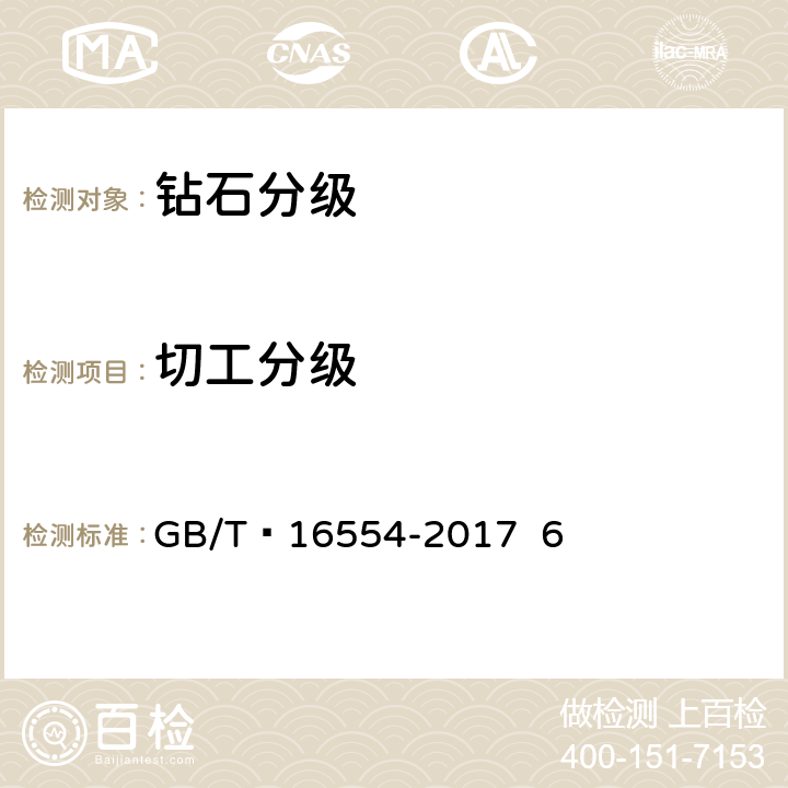 切工分级 钻石分级 GB/T 16554-2017 6