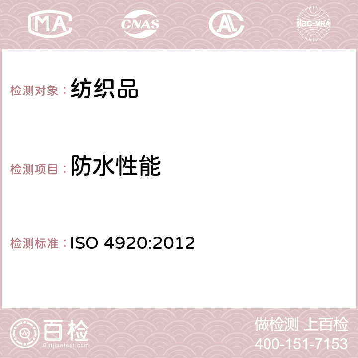 防水性能 纺织品 织物抗表面沾湿（喷淋实验）性的测定 ISO 4920:2012
