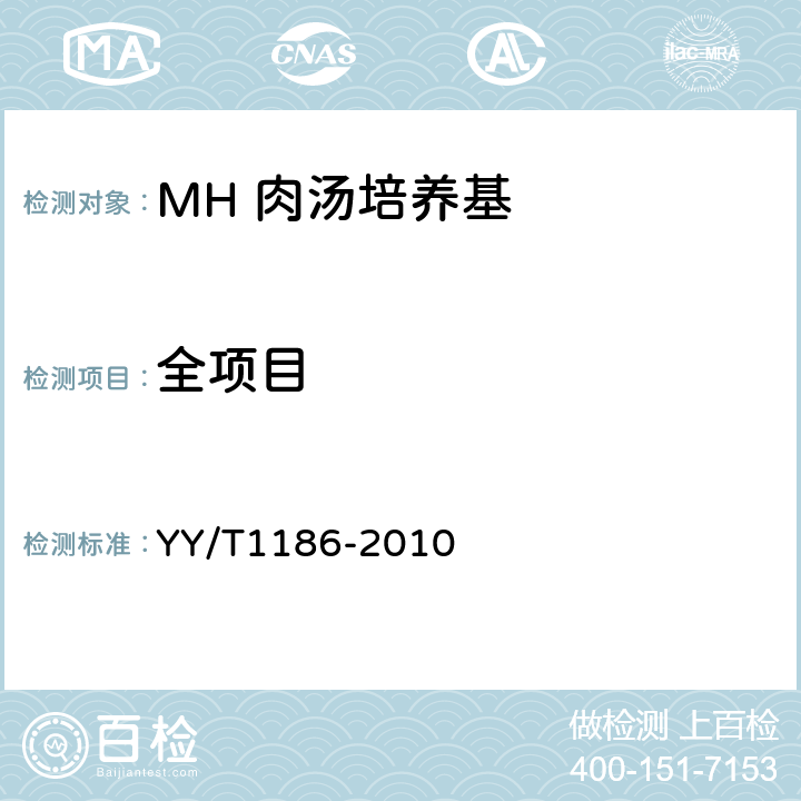 全项目 YY/T 1186-2010 MH肉汤培养基