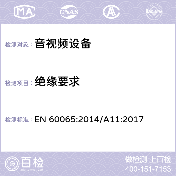 绝缘要求 音频、视频及类似电子设备 安全要求 EN 60065:2014/A11:2017 10