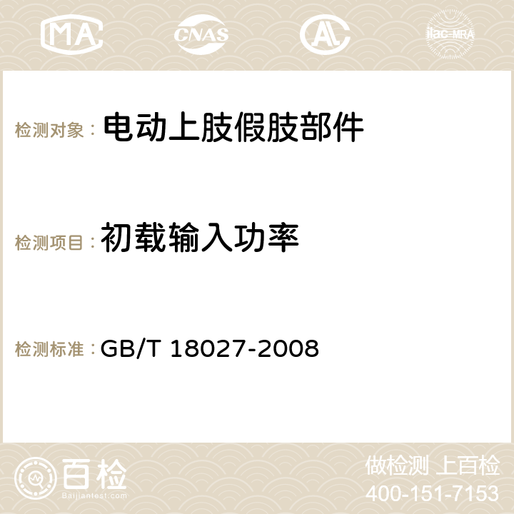 初载输入功率 电动上肢假肢部件 GB/T 18027-2008 5.1.4.1 5.1.4.2 5.1.4.3