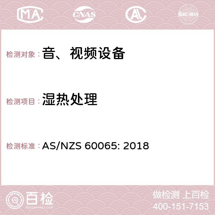 湿热处理 音频、视频及类似电子设备 安全要求 AS/NZS 60065: 2018 10.3