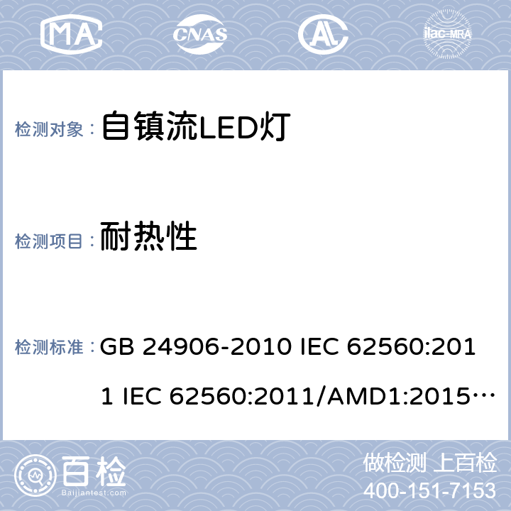 耐熱性 普通照明用50V以上自鎮(zhèn)流LED燈　安全要求 GB 24906-2010 IEC 62560:2011 IEC 62560:2011/AMD1:2015 EN 62560:2012 EN 62560:2012/A1:2015 EN 62560:2012/A11:2019 SASO-IEC-62560:2012 11