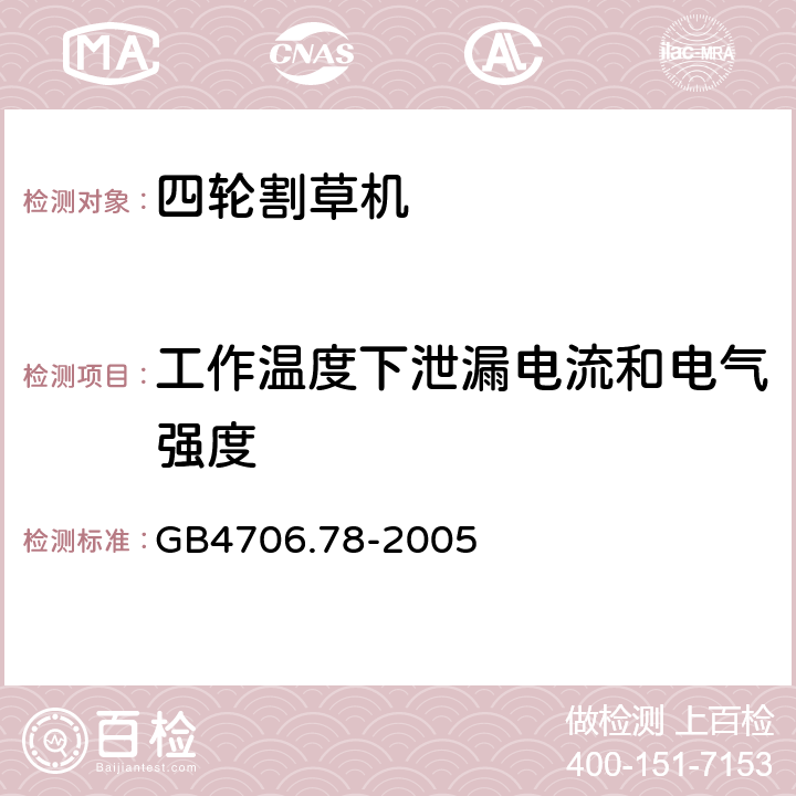 工作温度下泄漏电流和电气强度 家用和类似用途电器的安全 步行控制的电动割草机的特殊要求 GB4706.78-2005 13