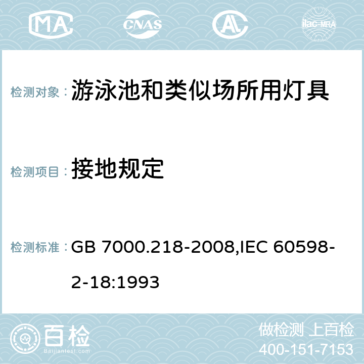 接地规定 灯具 第2-18部分：特殊要求游泳池和类似场所用灯具 GB 7000.218-2008,IEC 60598-2-18:1993 8