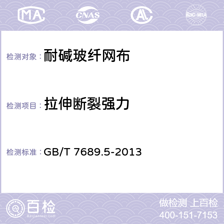 拉伸断裂强力 《增强材料 机织物试验方法 第5部分 玻璃纤维拉伸断裂强力和断裂伸长的测定》 GB/T 7689.5-2013