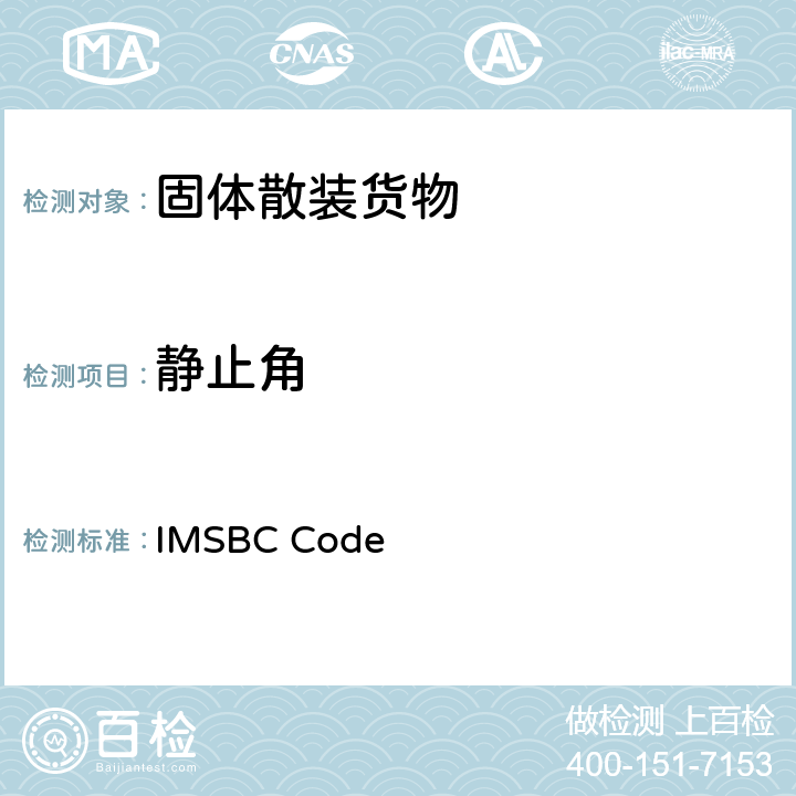 静止角 国际海运固体散装货物规则 IMSBC Code