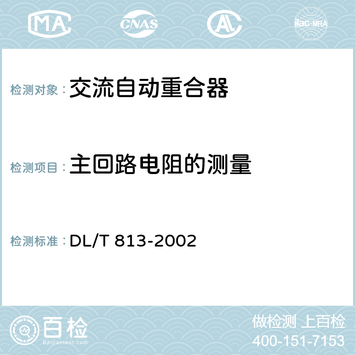 主回路电阻的测量 3.6kV高压交流自动重合器技术条件 DL/T 813-2002 7.6