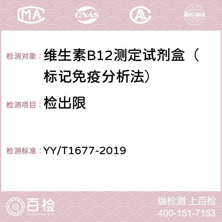 检出限 维生素B12测定试剂盒（标记免疫分析法） YY/T1677-2019 3.4