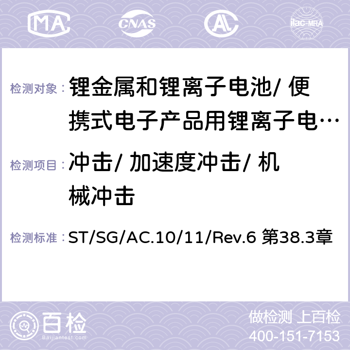 冲击/ 加速度冲击/ 机械冲击 《关于危险货物运输的建议书 试验和标准手册》 ST/SG/AC.10/11/Rev.6 第38.3章 38.3.4.4