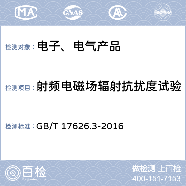 射频电磁场辐射抗扰度试验 电磁兼容 试验和测量技术 射频电磁场辐射抗扰度试验 GB/T 17626.3-2016