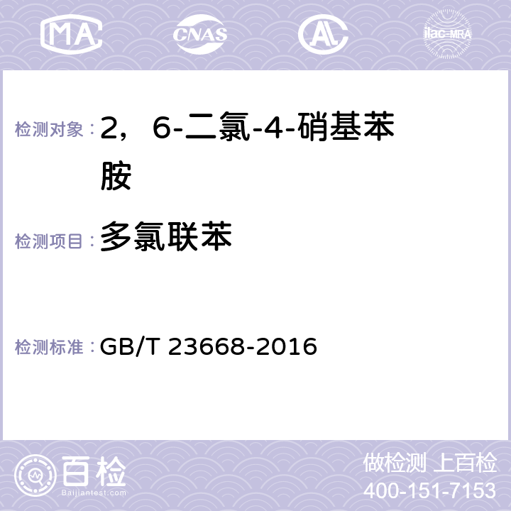 多氯联苯 GB/T 23668-2016 2,6-二氯-4-硝基苯胺
