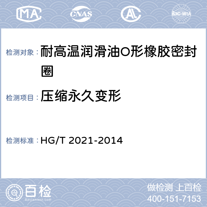 压缩永久变形 耐高温润滑油O形橡胶密封圈 HG/T 2021-2014 6.4