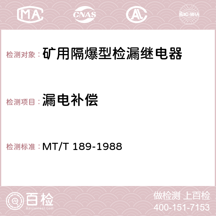 漏电补偿 MT/T 189-1988 【强改推】矿用隔爆型检漏继电器