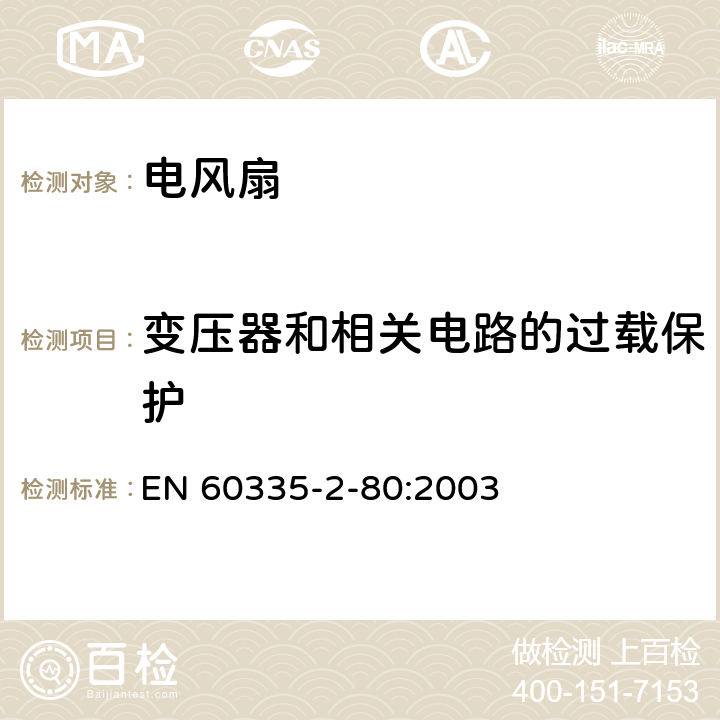 变压器和相关电路的过载保护 家用和类似用途电器的安全 第2部分：风扇的特殊要求 EN 60335-2-80:2003 17