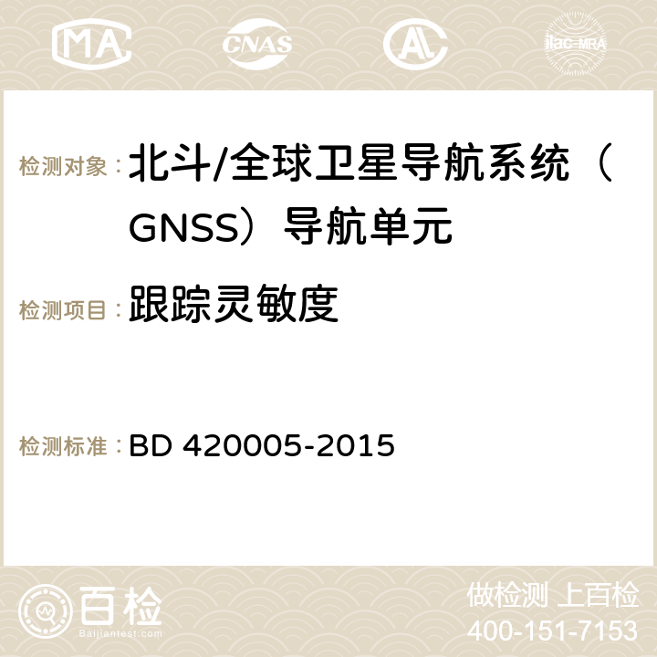跟踪灵敏度 北斗/全球卫星导航系统（GNSS）导航单元 BD 420005-2015 5.4.7.3