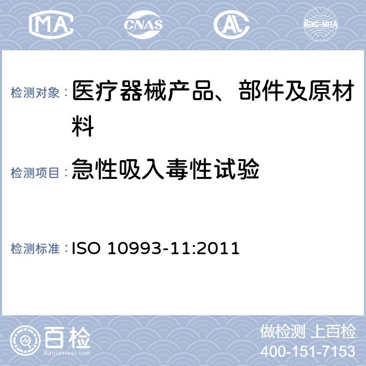 急性吸入毒性试验 医疗器械生物学评价 第11部分：全身毒性试验 ISO 10993-11:2011