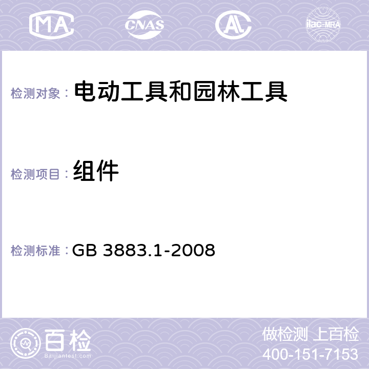 组件 手持式、可移式电动工具和园林工具的安全 第1部分:通用要求 GB 3883.1-2008 23