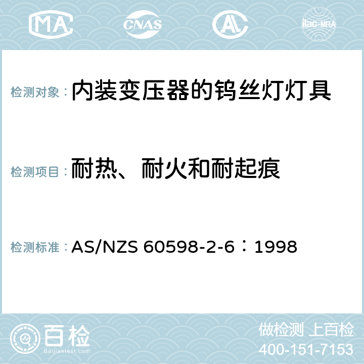 耐热、耐火和耐起痕 灯具 第2-6部分： 特殊要求 内装变压器的钨丝灯灯具的安全要求 AS/NZS 60598-2-6：1998 6.15