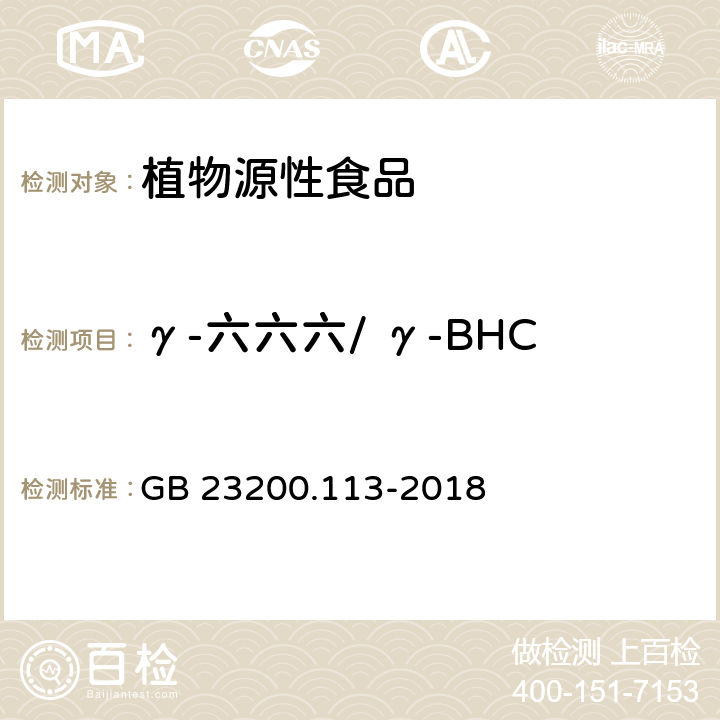 γ-六六六/ γ-BHC 食品安全国家标准 植物源性食品中208种农药及其代谢物残留量的测定 气相色谱-质谱联用法 GB 23200.113-2018