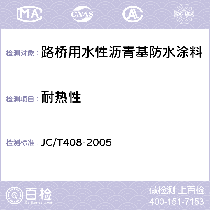 耐热性 《水性沥青基防水涂料》 JC/T408-2005