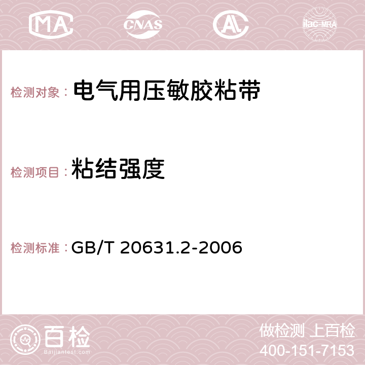 粘结强度 电气用压敏胶粘带 第2部分：试验方法 GB/T 20631.2-2006 11