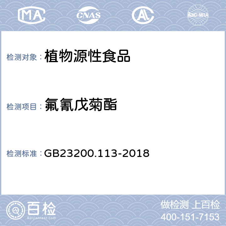 氟氰戊菊酯 食品安全国家标准植物源性食品中208种农药及其代谢物残留量的测定 气相色谱-质谱联用法 GB23200.113-2018