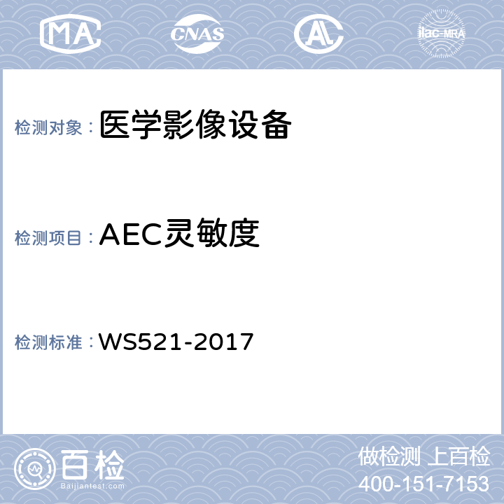 AEC灵敏度 医用数字X射线摄影(DR)质量控制检测规范 WS521-2017 6.10.1