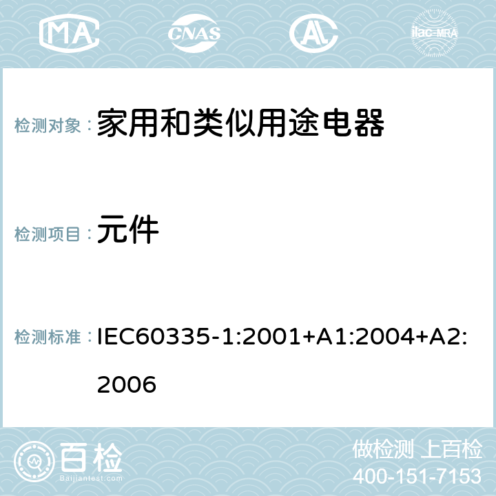 元件 家用和类似用途电器的安全 第1部分 通用要求 IEC60335-1:2001+A1:2004+A2:2006 24