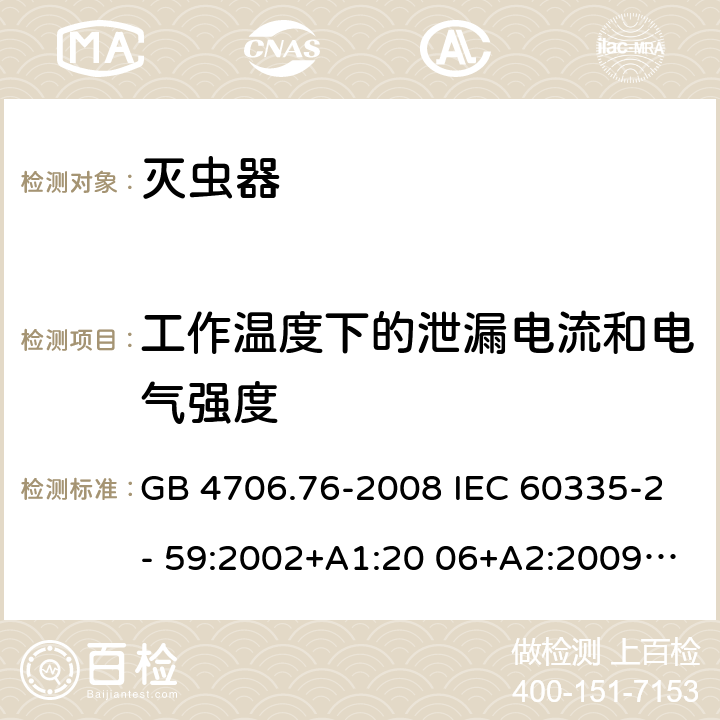 工作温度下的泄漏电流和电气强度 家用和类似用途电器的安全 灭虫器的特殊要求 GB 4706.76-2008 IEC 60335-2- 59:2002+A1:20 06+A2:2009 EN 60335-2- 59:2003+A1:20 06+A2:2009+A1 1:2018 BS EN 60335-2-59:2003+A1:2006+A2:2009+A11:2018 AS/NZS 60335.2.59:20 05+A1:2005+A2 :2006+A3:2010 13