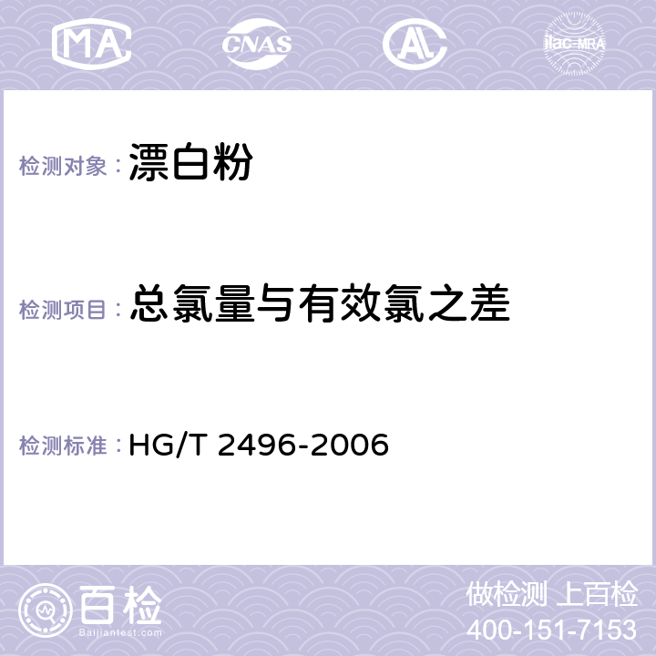 总氯量与有效氯之差 《漂白粉》 HG/T 2496-2006 5.3