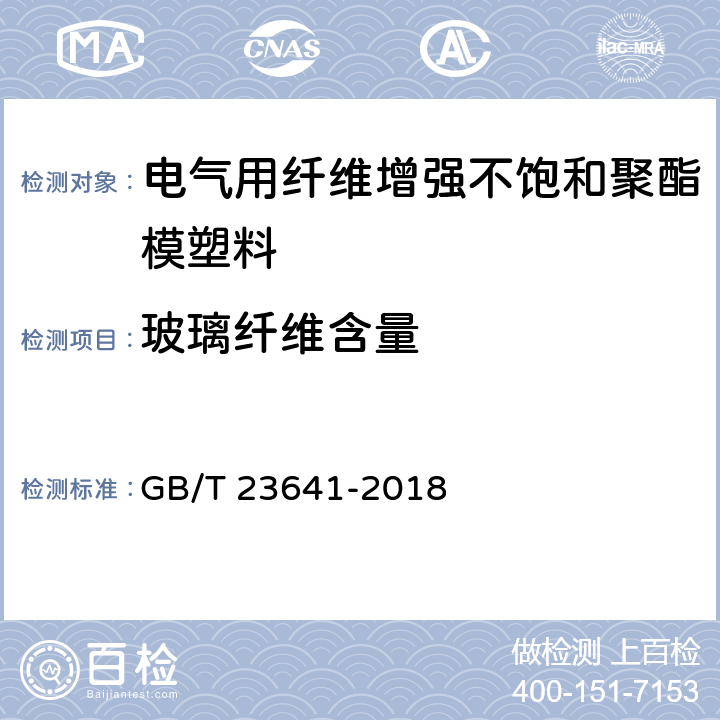 玻璃纤维含量 电气用纤维增强不饱和聚酯模塑料（SMCBMC） GB/T 23641-2018 7.8.1