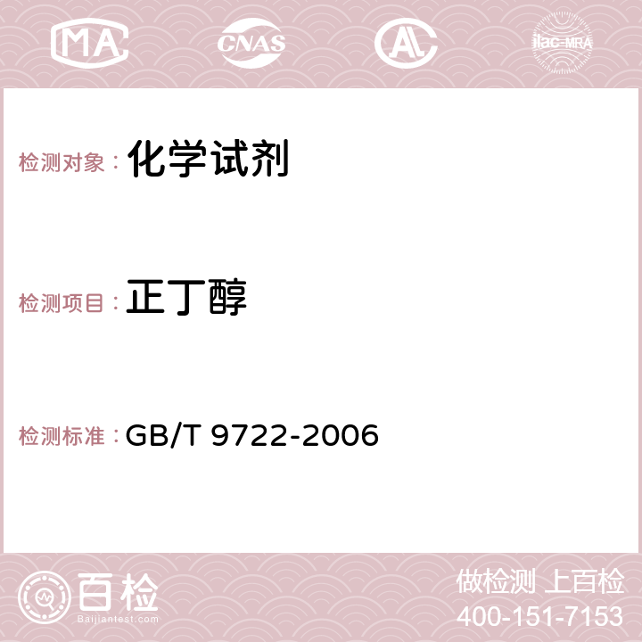 正丁醇 化学试剂 气相色谱法通则 GB/T 9722-2006 9.4