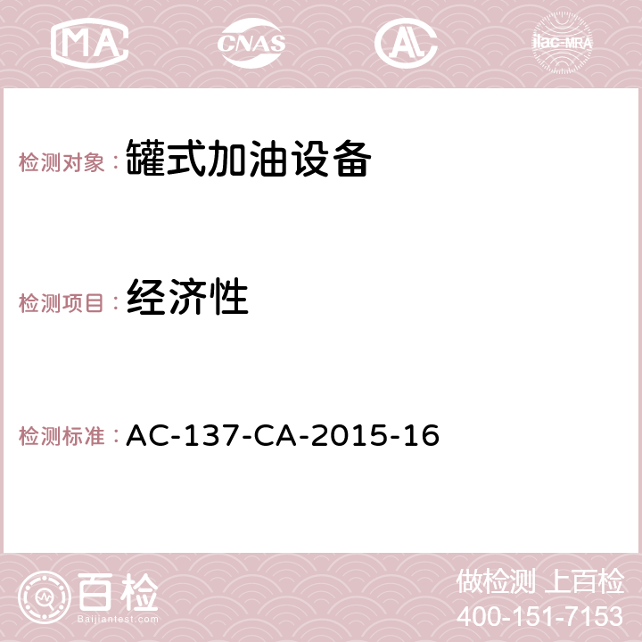 经济性 飞机罐式加油车检测规范 AC-137-CA-2015-16 5.9