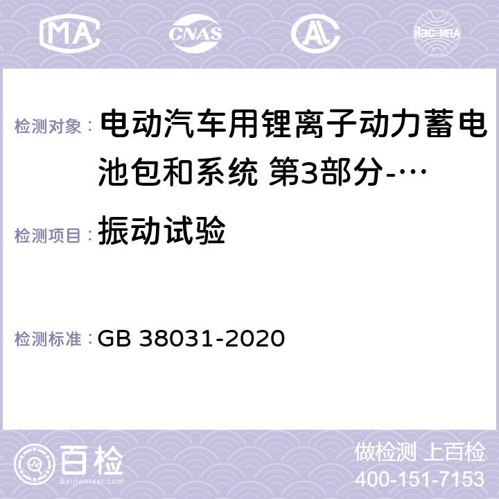 振动试验 电动汽车用动力蓄电池安全要求 GB 38031-2020 8.2.1,附录B