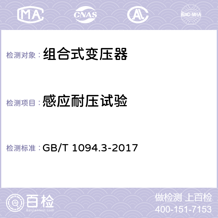 感应耐压试验 电力变压器 第3 部分 绝缘水平,绝缘试验和外绝缘空气间隙 GB/T 1094.3-2017 11