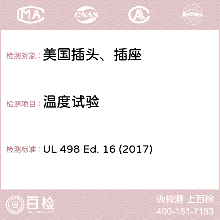 温度试验 安全标准 插头和插座的附加要求 UL 498 Ed. 16 (2017) 81