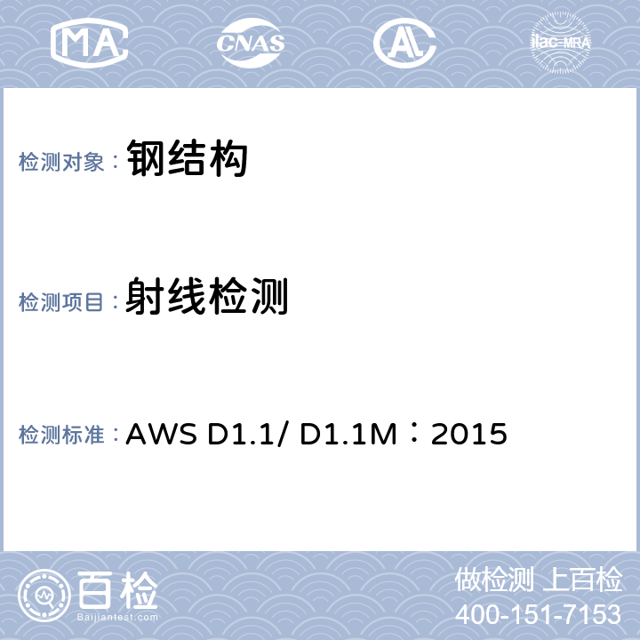 射线检测 钢结构焊接规范 AWS D1.1/ D1.1M：2015 第6章