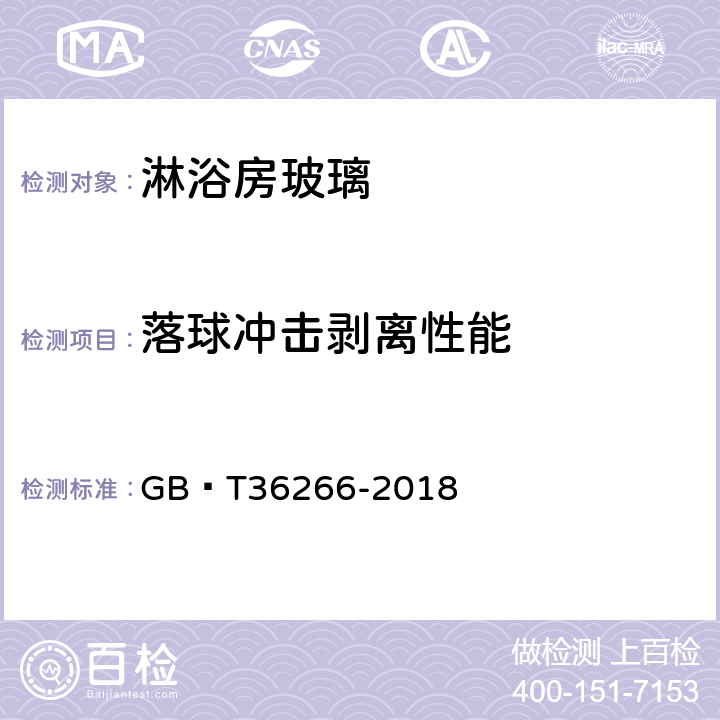 落球冲击剥离性能 淋浴房玻璃 GB∕T36266-2018 7.7